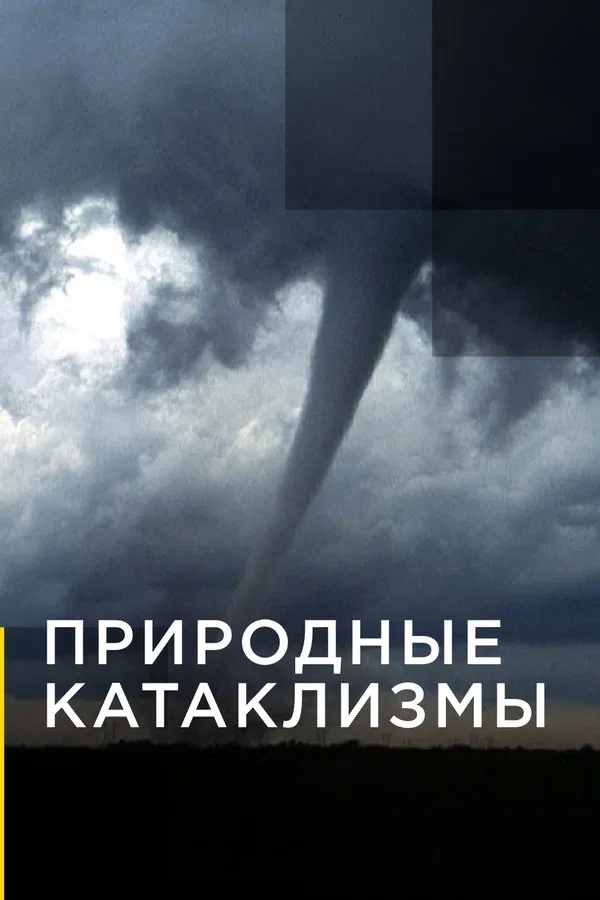 Постер: Природные катаклизмы