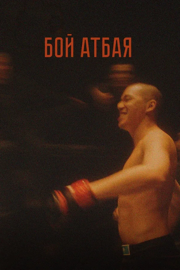 Постер «Бой Атбая»