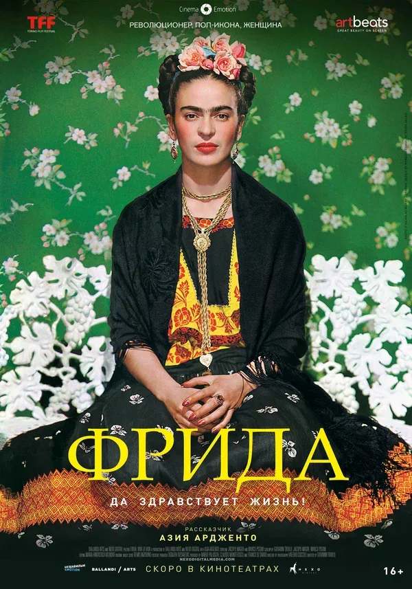 Постер «Фрида: Да здравствует жизнь!»