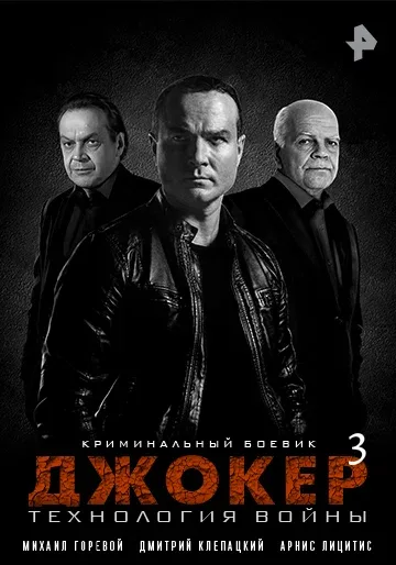 Постер «Джокер 3. Технология войны»