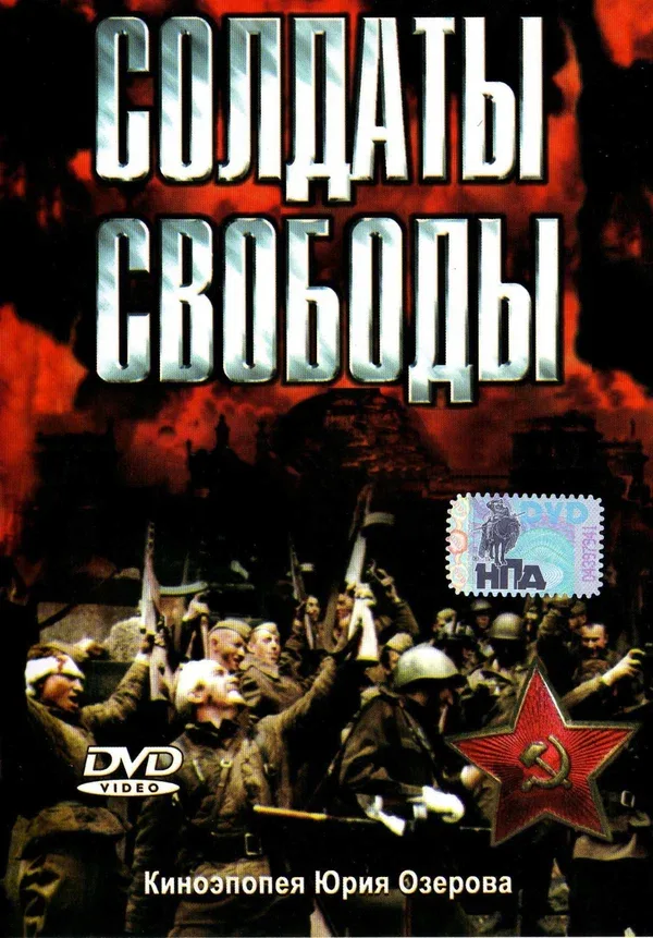 Постер: Солдаты свободы