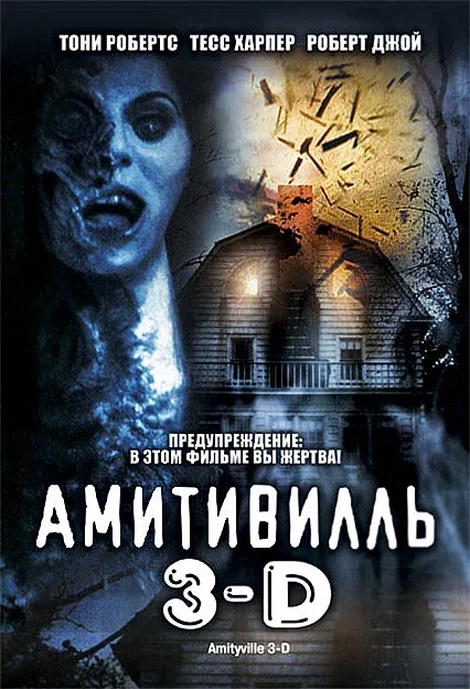Постер «Амитивилль 3-D»