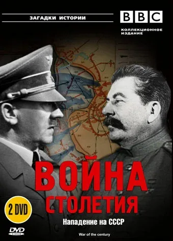 Постер: BBC: Война столетия