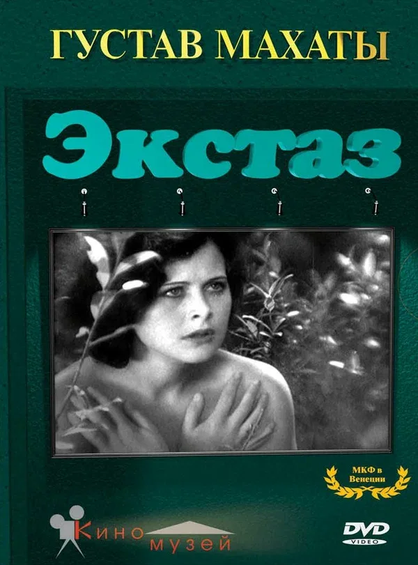 Постер «Экстаз»