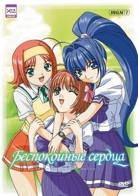 Постер: Беспокойные сердца