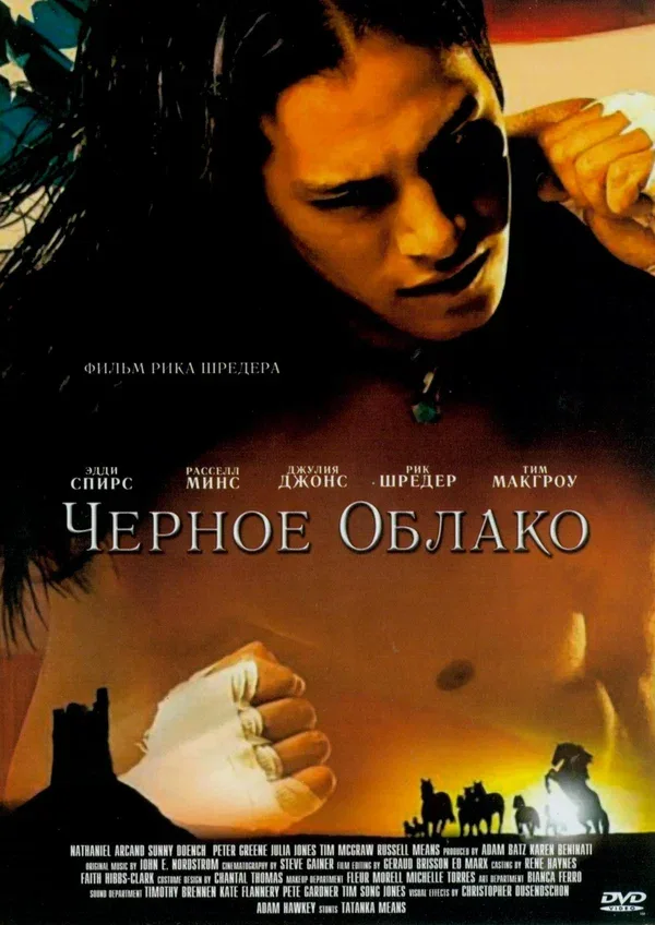 Постер «Черное облако»