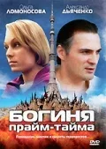 Постер «Богиня прайм-тайма»