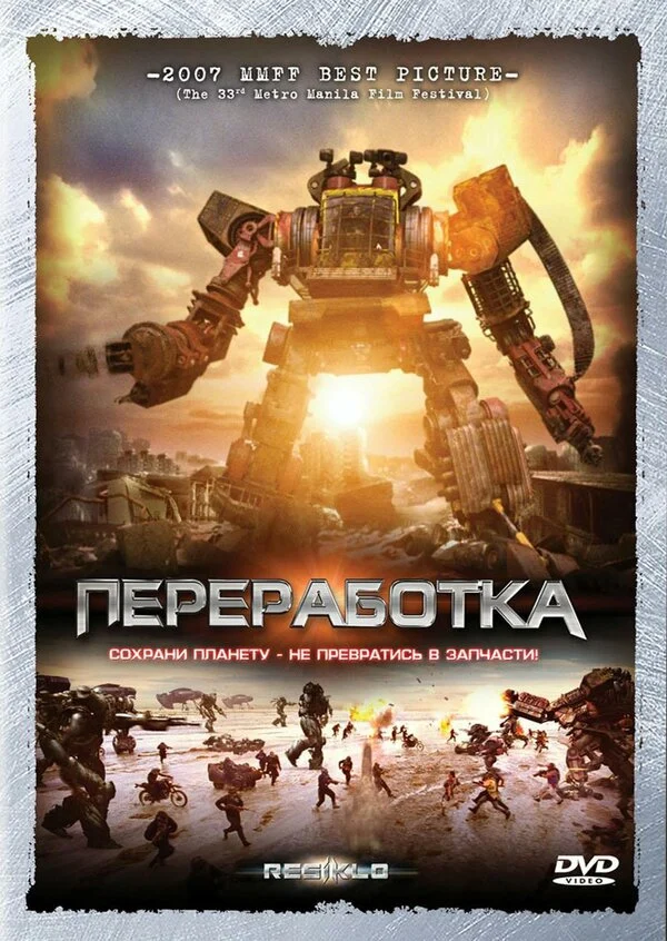 Постер: Переработка