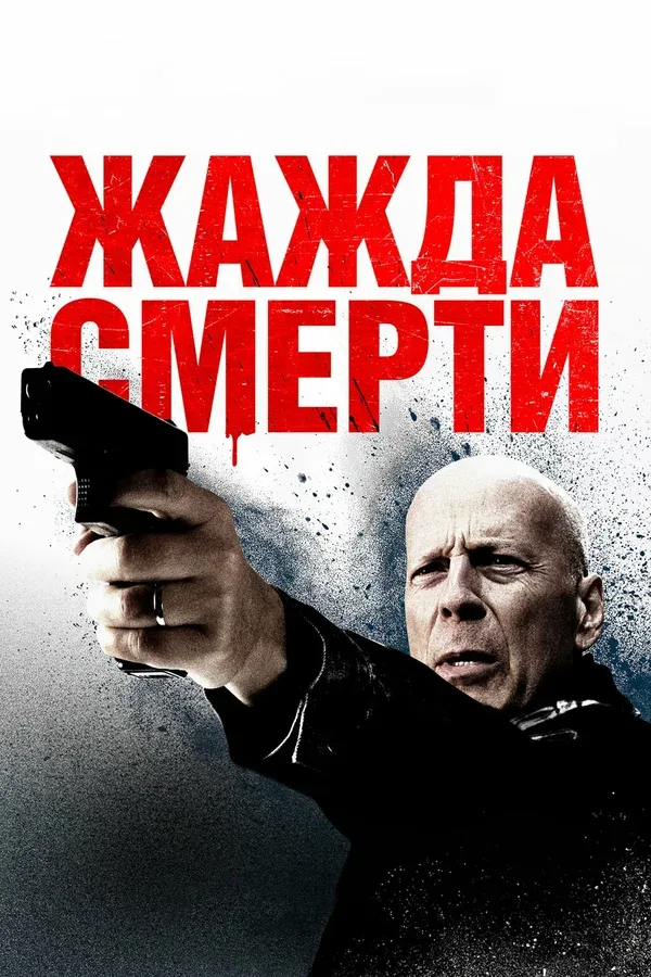 Постер: Жажда смерти