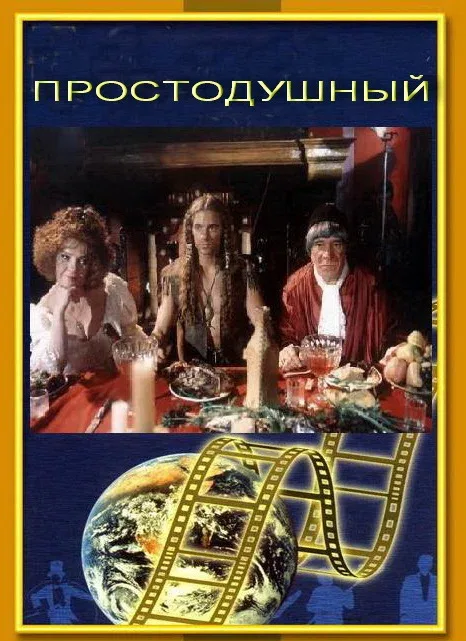Постер: Простодушный