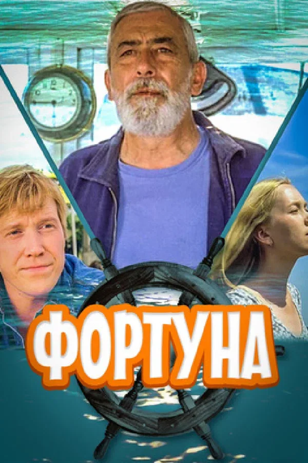 Постер «Фортуна»