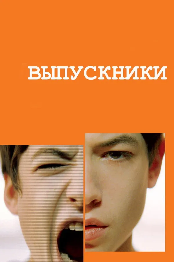 Постер: Выпускники