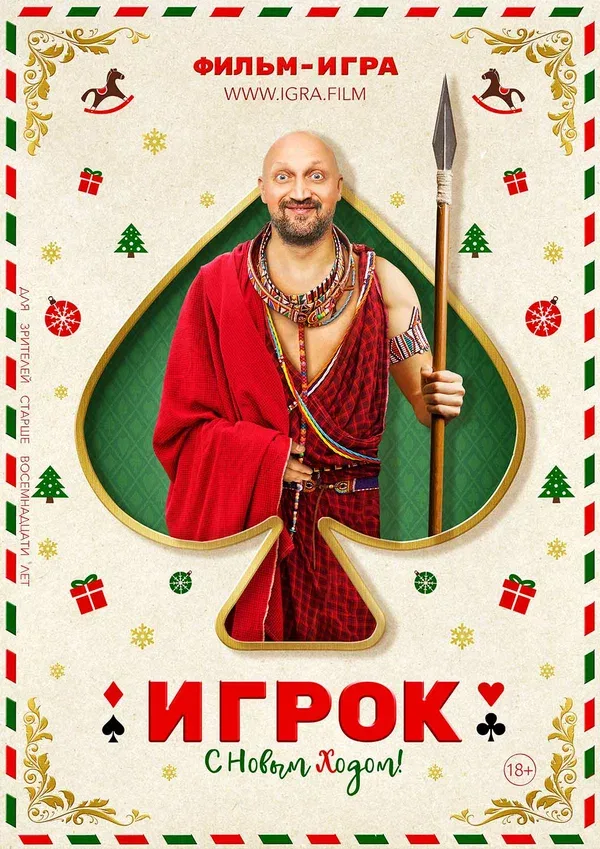 Постер «Игрок»