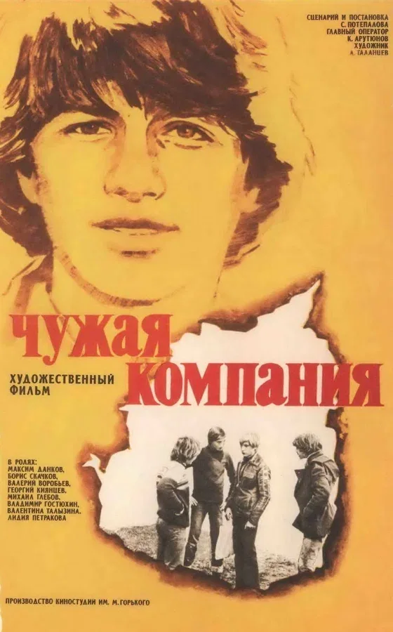 Постер «Чужая компания»