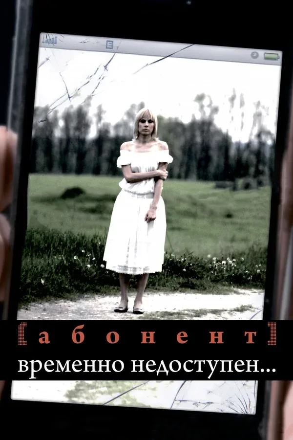 Постер «Абонент временно недоступен...»