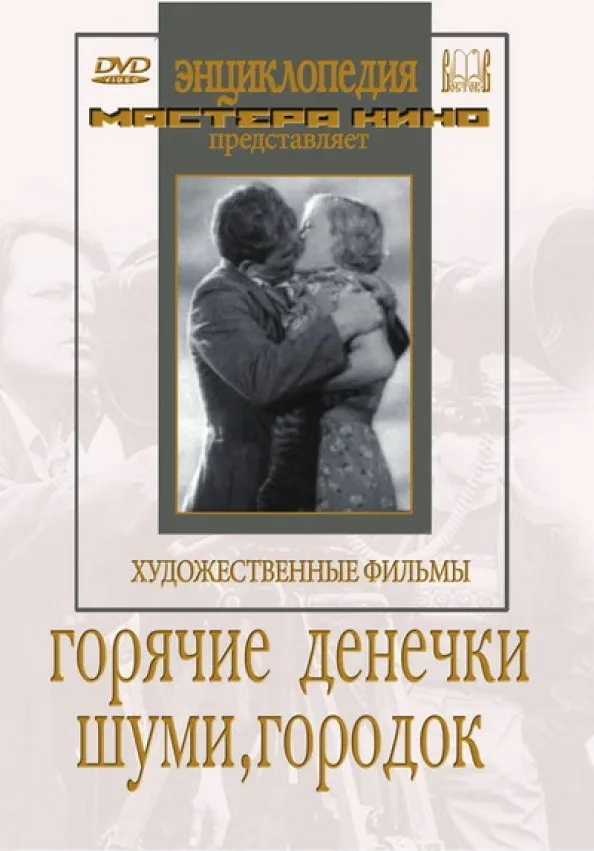 Постер: Шуми, городок