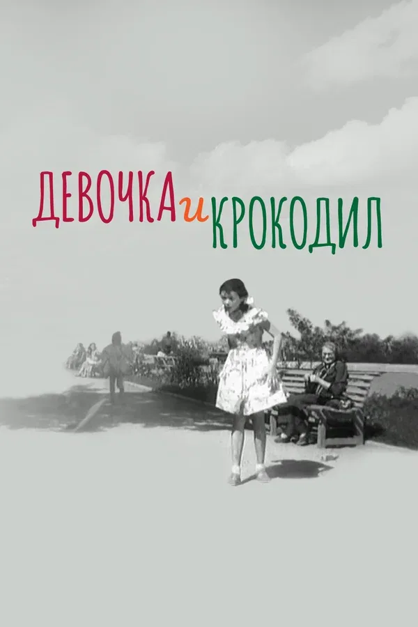 Постер «Девочка и крокодил»