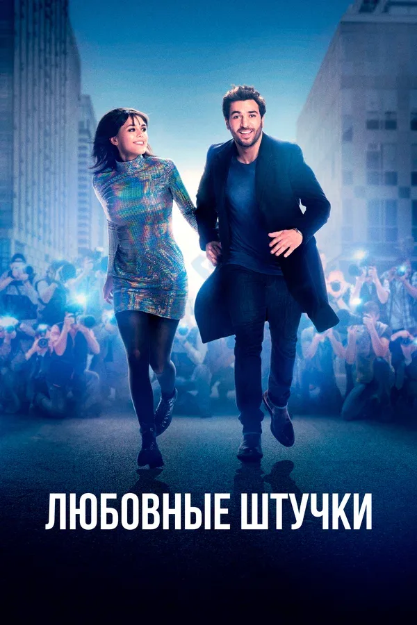 Постер: Любовные штучки