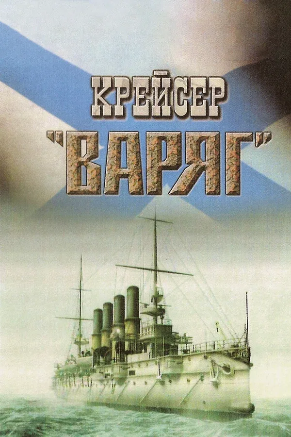 Постер: Крейсер «Варяг»