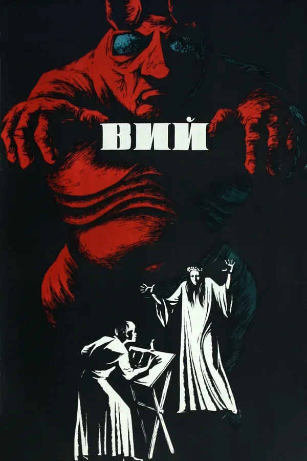 Постер «Вий»