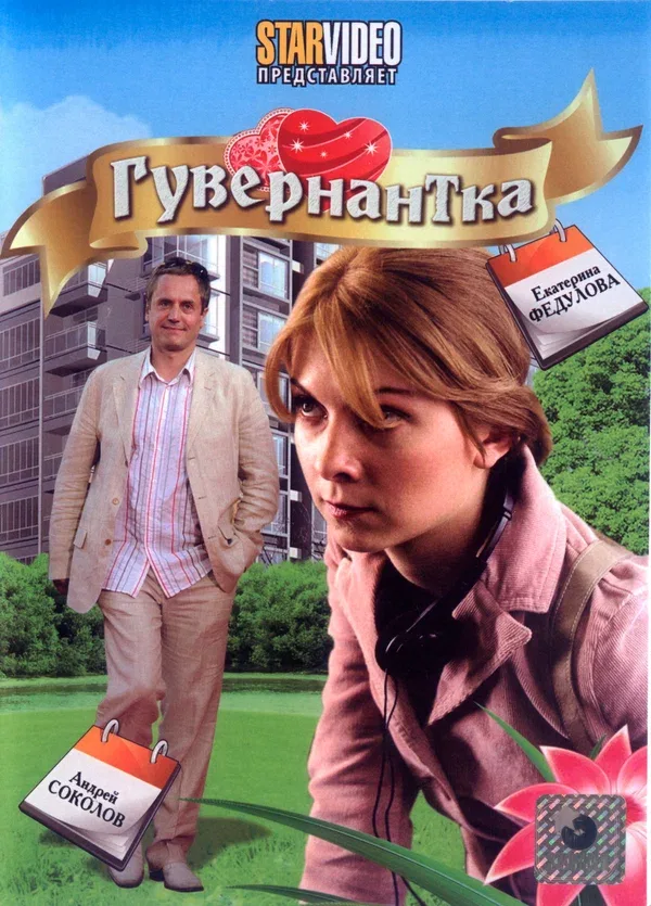 Постер «Гувернантка»