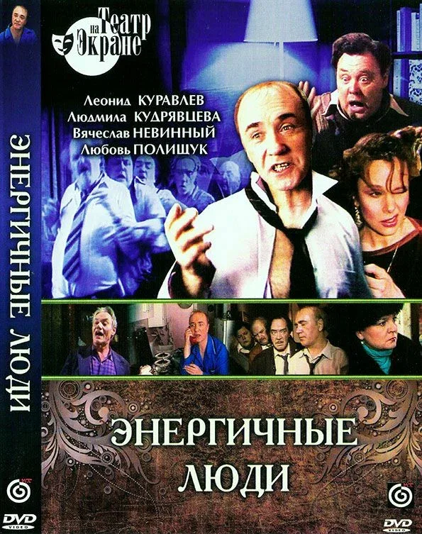 Постер «Энергичные люди»