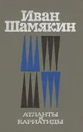Постер «Атланты и кариатиды»