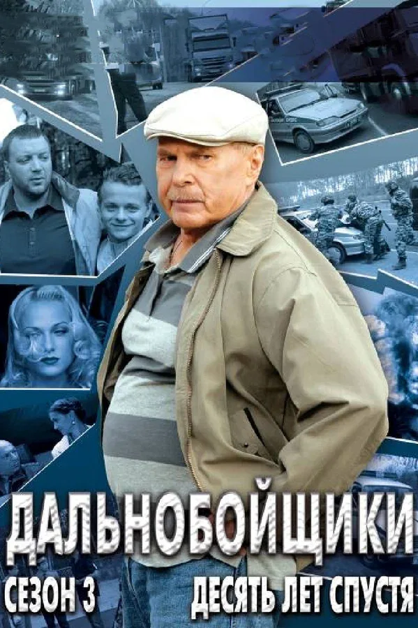 Постер «Дальнобойщики 3. Десять лет спустя»