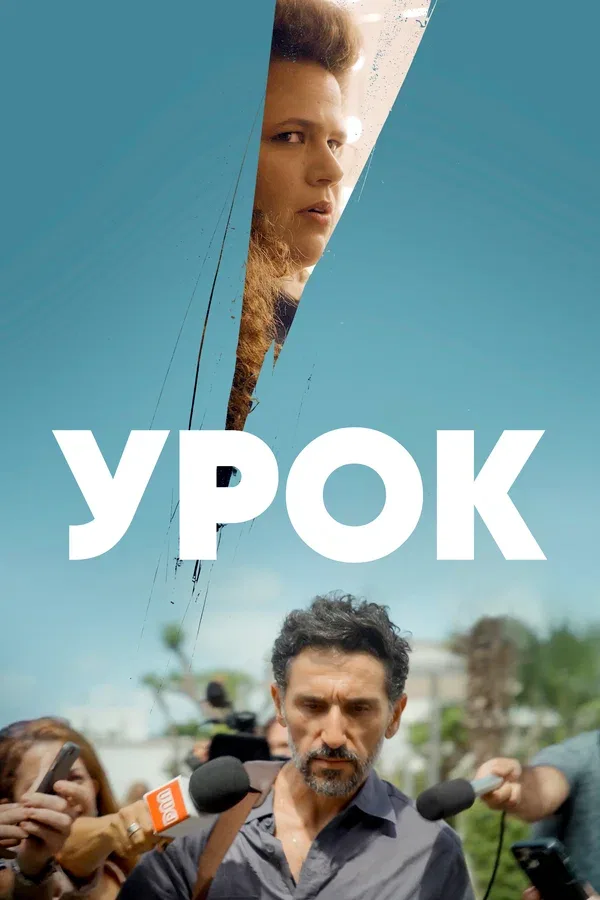 Постер: Урок