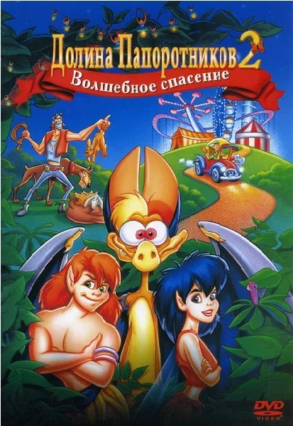 Постер «Долина папоротников 2: Волшебное спасение»