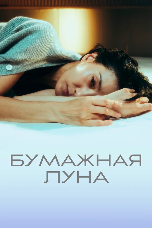 Постер «Бумажная луна»