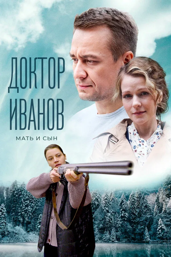 Постер «Доктор Иванов 4. Мать и сын»