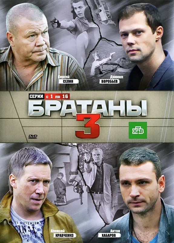 Постер «Братаны 3»