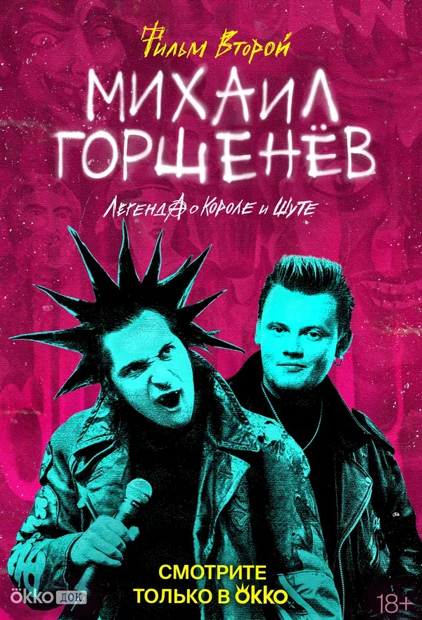 Постер «Михаил Горшенёв. Легенда о Короле и Шуте»
