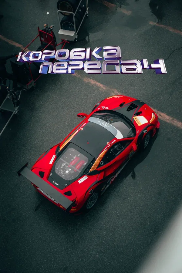 Постер: Коробка передач