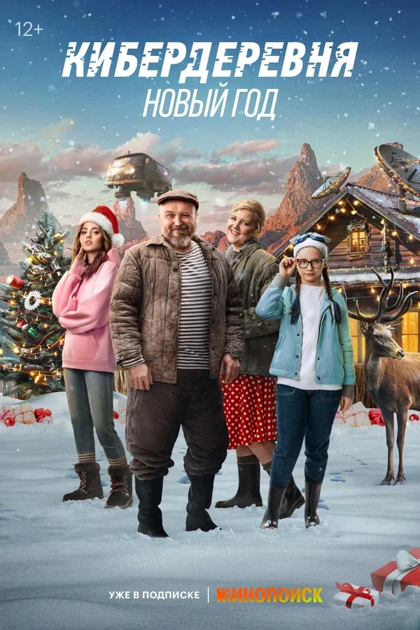 Постер «Кибердеревня. Новый год»