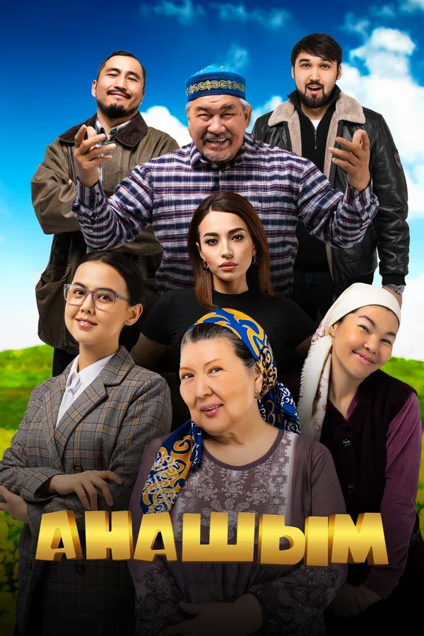 Постер «Анашым»