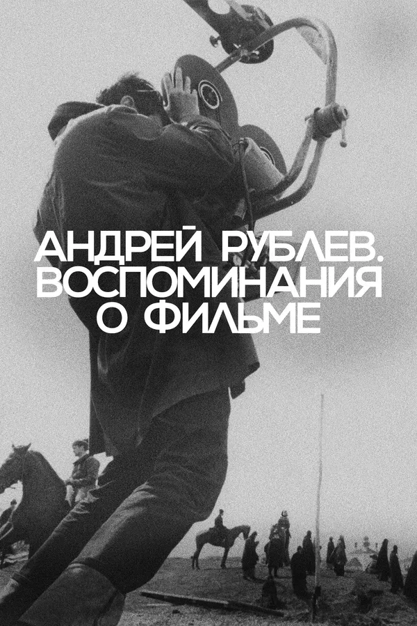 Постер «Андрей Рублев. Воспоминания о фильме»