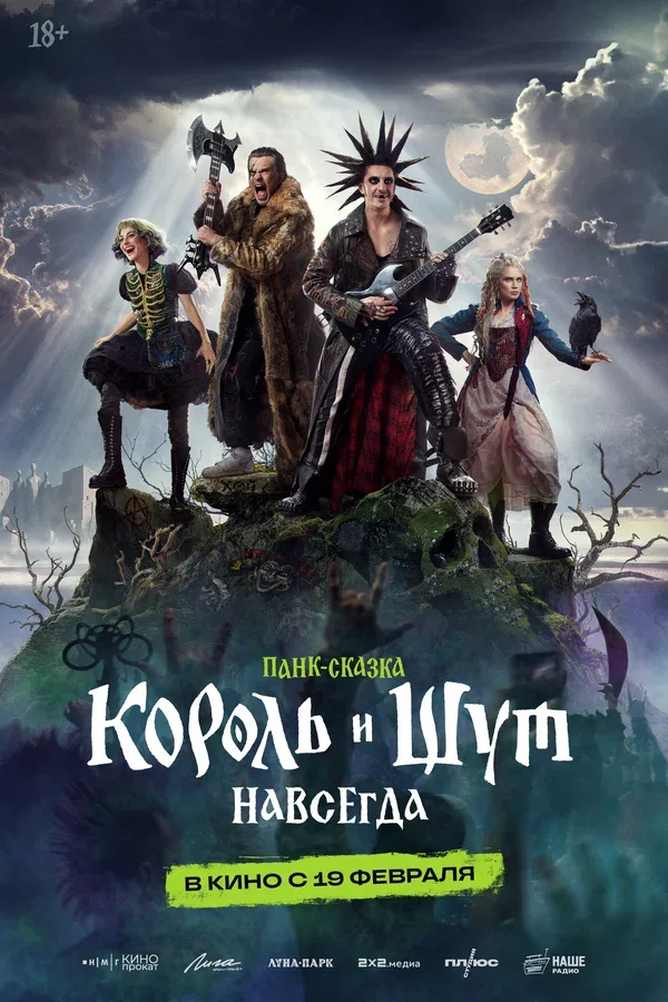 Постер «Король и Шут. Навсегда»