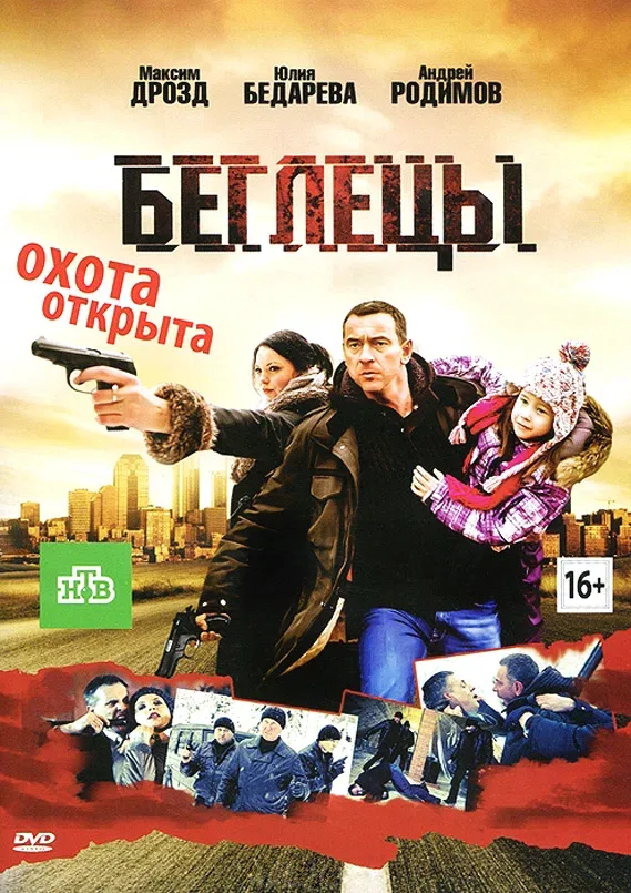Постер «Беглецы»