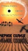 Постер «Черное солнце»