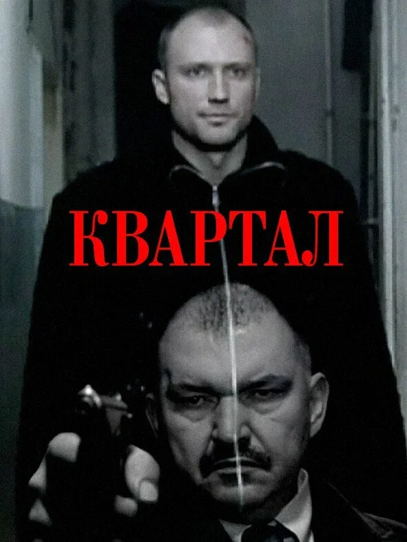 Постер: Квартал