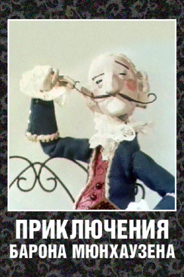 Постер: Приключения барона Мюнхаузена