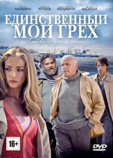 Постер «Единственный мой грех»