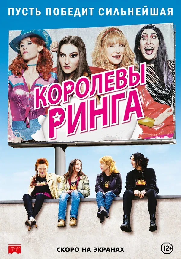 Постер: Королевы ринга
