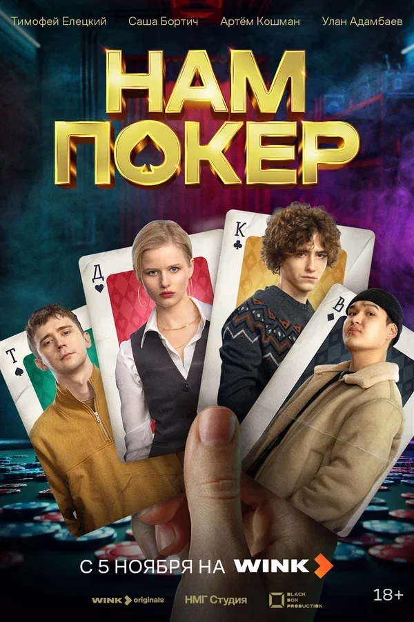 Постер «Нам покер»