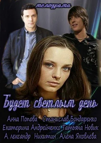 Постер «Будет светлым день»