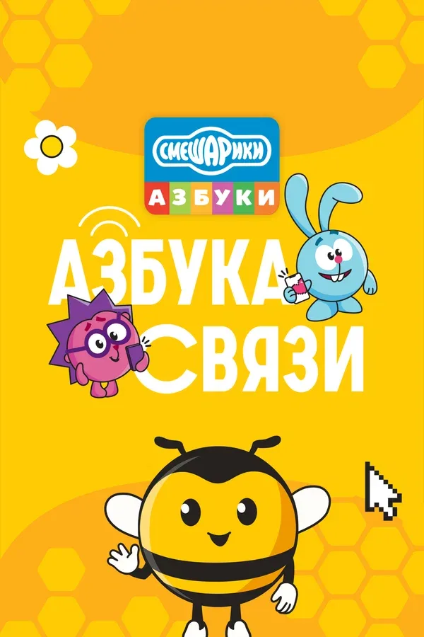 Постер «Смешарики. Азбука связи»