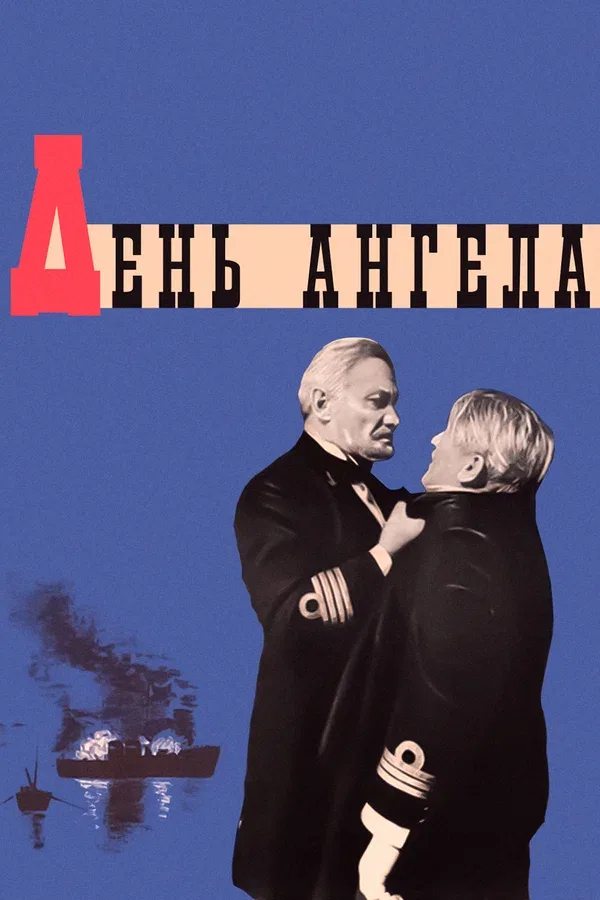 Постер «День ангела»