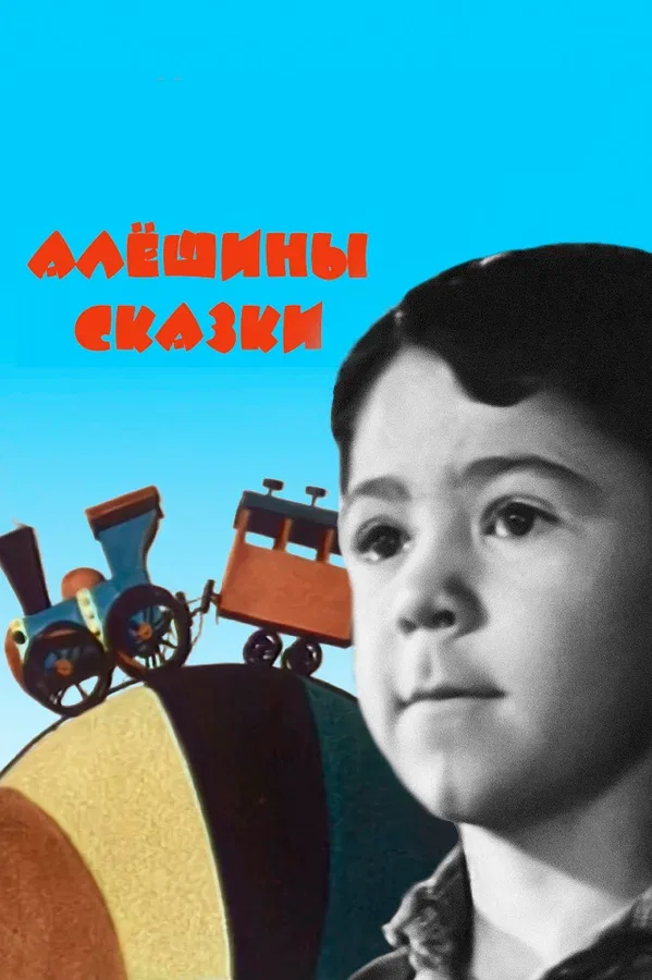 Постер «Алёшины сказки»